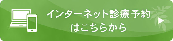 インターネット診療予約はこちらから